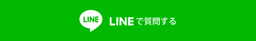 LINEで質問する