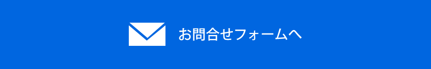 お問い合せフォームへ